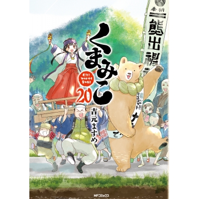 【コミック】くまみこ(20)