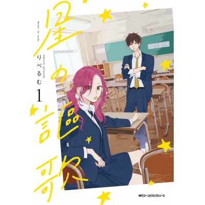 【コミック】星の謳歌(1)