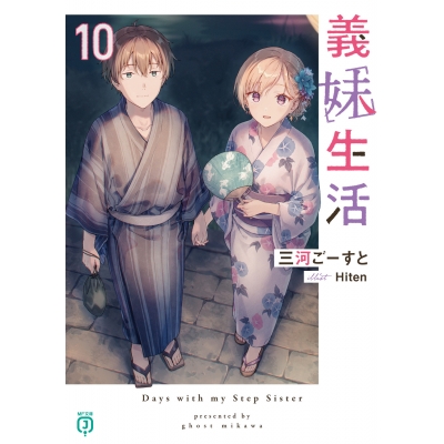 【小説】義妹生活(10)