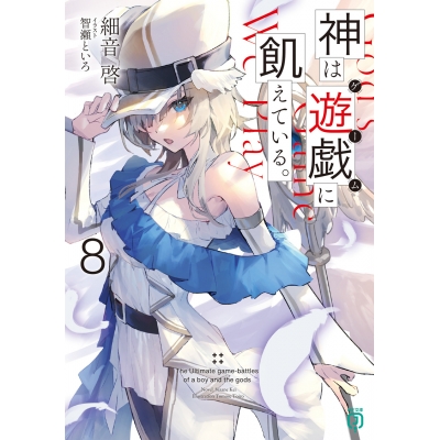 【小説】神は遊戯(ゲーム)に飢えている。(8)