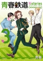 【コミック】青春鉄道 Histories(3)の画像