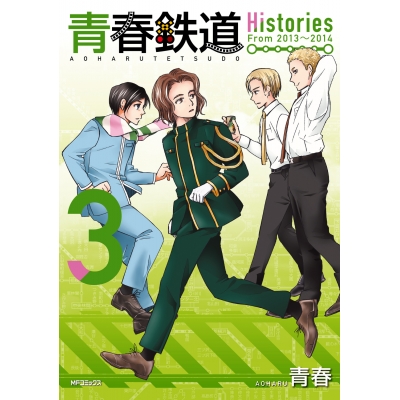 【コミック】青春鉄道 Histories(3)