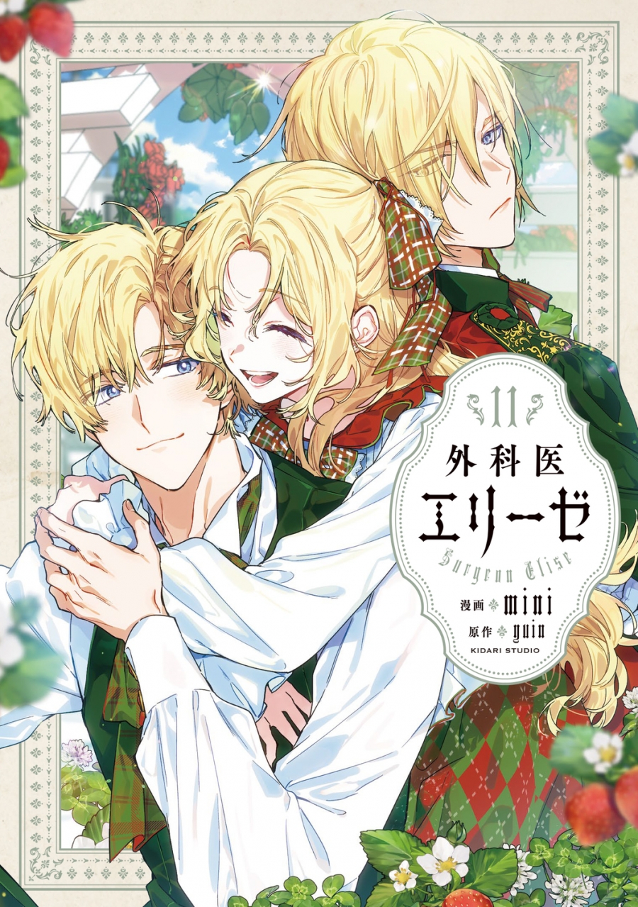 【コミック】外科医エリーゼ(11)