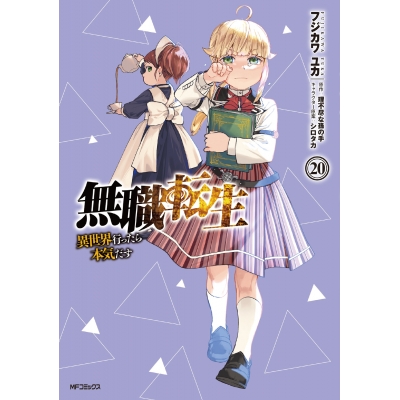 【コミック】無職転生 ~異世界行ったら本気だす~(20)