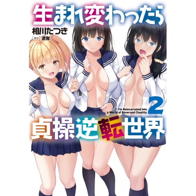 【コミック】生まれ変わったら貞操逆転世界(2)