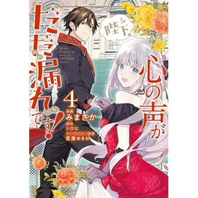 【コミック】陛下、心の声がだだ漏れです!(4)