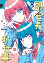 【コミック】副会長の主なお仕事の画像