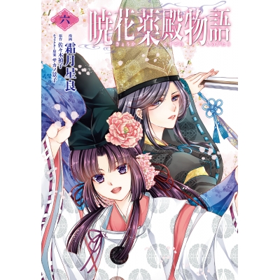 【コミック】暁花薬殿物語 六