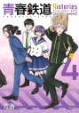 【コミック】青春鉄道 Histories(4)の画像