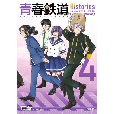【コミック】青春鉄道 Histories(4)