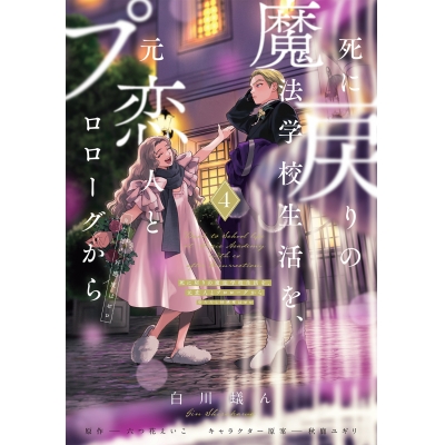 【コミック】死に戻りの魔法学校生活を、元恋人とプロローグから(4) (※ただし好感度はゼロ)