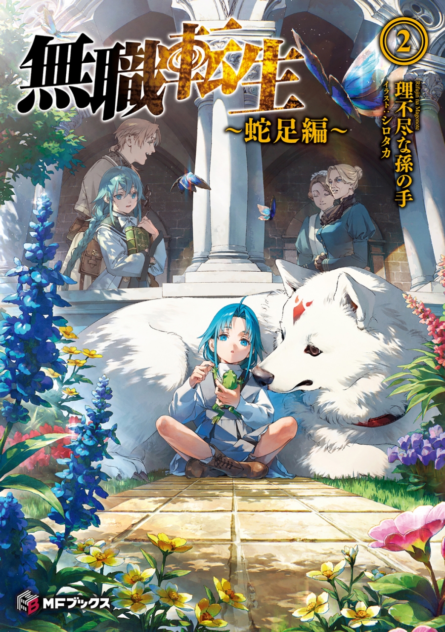 【小説】無職転生 ～蛇足編～(2) 通常版