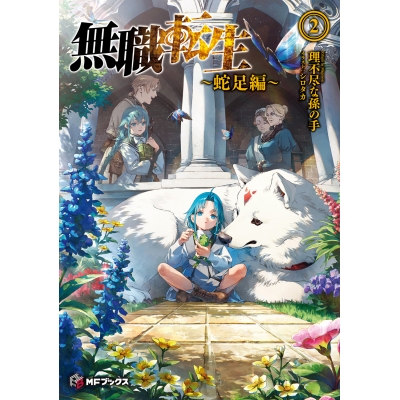 【小説】無職転生 ~蛇足編~(2) 通常版