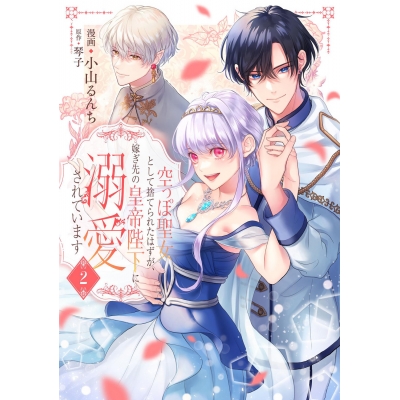 【コミック】空っぽ聖女として捨てられたはずが、嫁ぎ先の皇帝陛下に溺愛されています(2)