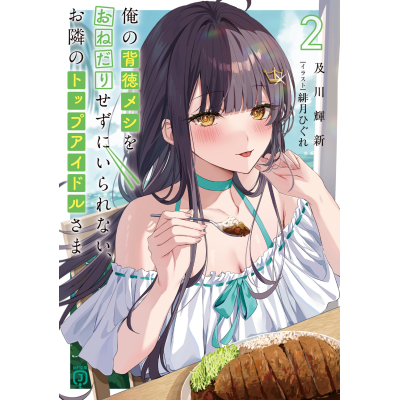 【小説】俺の背徳メシをおねだりせずにいられない、お隣のトップアイドルさま(2)