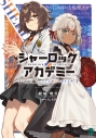 【小説】シャーロック+アカデミー Logic.3 カラスが虹に染まる時の画像