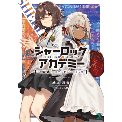 【小説】シャーロック+アカデミー Logic.3 カラスが虹に染まる時
