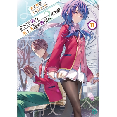 【小説】ようこそ実力至上主義の教室へ 2年生編(11)