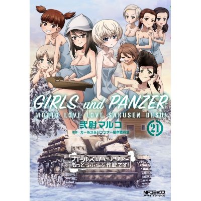 【コミック】ガールズ&パンツァー もっとらぶらぶ作戦です!(21)