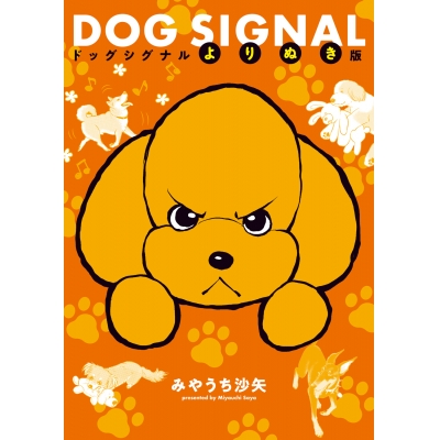 【コミック】DOG SIGNAL よりぬき版
