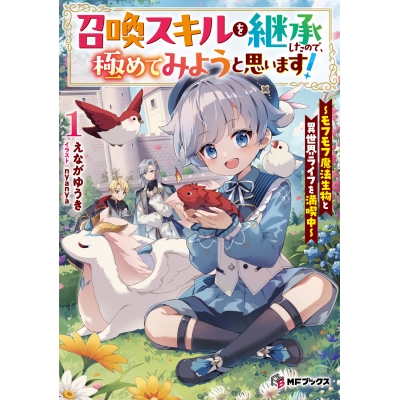 【小説】召喚スキルを継承したので、極めてみようと思います! ~モフモフ魔法生物と異世界ライフを満喫中~(1)