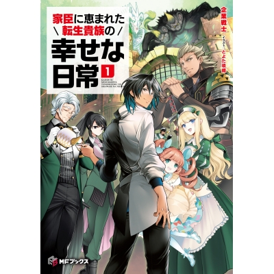 【小説】家臣に恵まれた転生貴族の幸せな日常(1)
