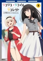 【コミック】リコリス・リコイル リコレクト(2)の画像