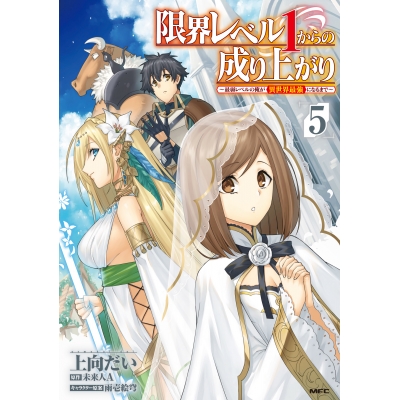 【コミック】限界レベル1からの成り上がり ~最弱レベルの俺が異世界最強になるまで~(5)