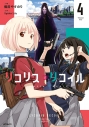 【コミック】リコリス・リコイル(4)の画像