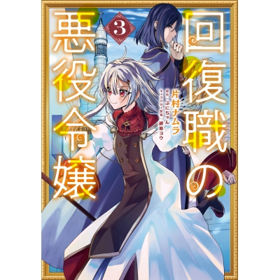 【コミック】回復職の悪役令嬢(3)