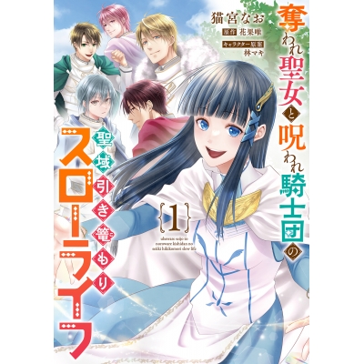 【コミック】奪われ聖女と呪われ騎士団の聖域引き篭もりスローライフ(1)