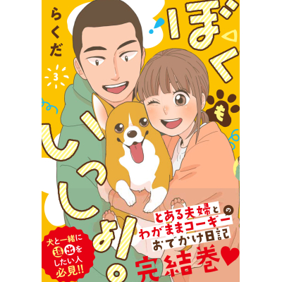 【コミック】ぼくもいっしょ!(3)