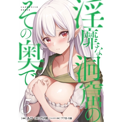 【コミック】淫靡な洞窟のその奥で(5)