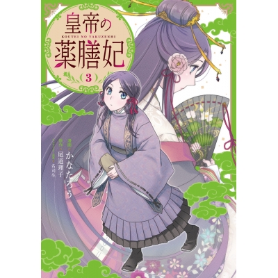 【コミック】皇帝の薬膳妃(3)