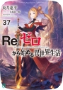【小説】Re:ゼロから始める異世界生活(37)の画像