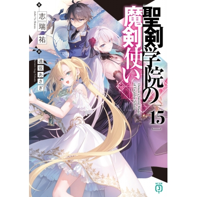 【小説】聖剣学院の魔剣使い(15)