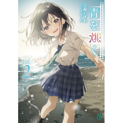 【小説】青を欺く(2)