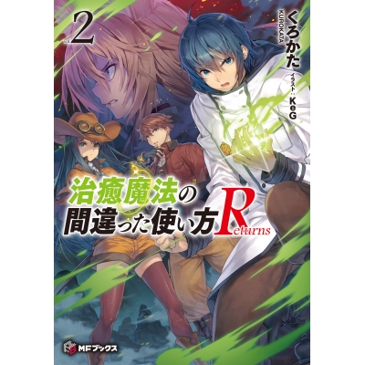 【小説】治癒魔法の間違った使い方 Returns(2)