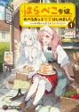【小説】はらぺこ令嬢、れべるあっぷ食堂はじめました ~うっかり抜いた包丁が聖剣でした!?~(1)の画像