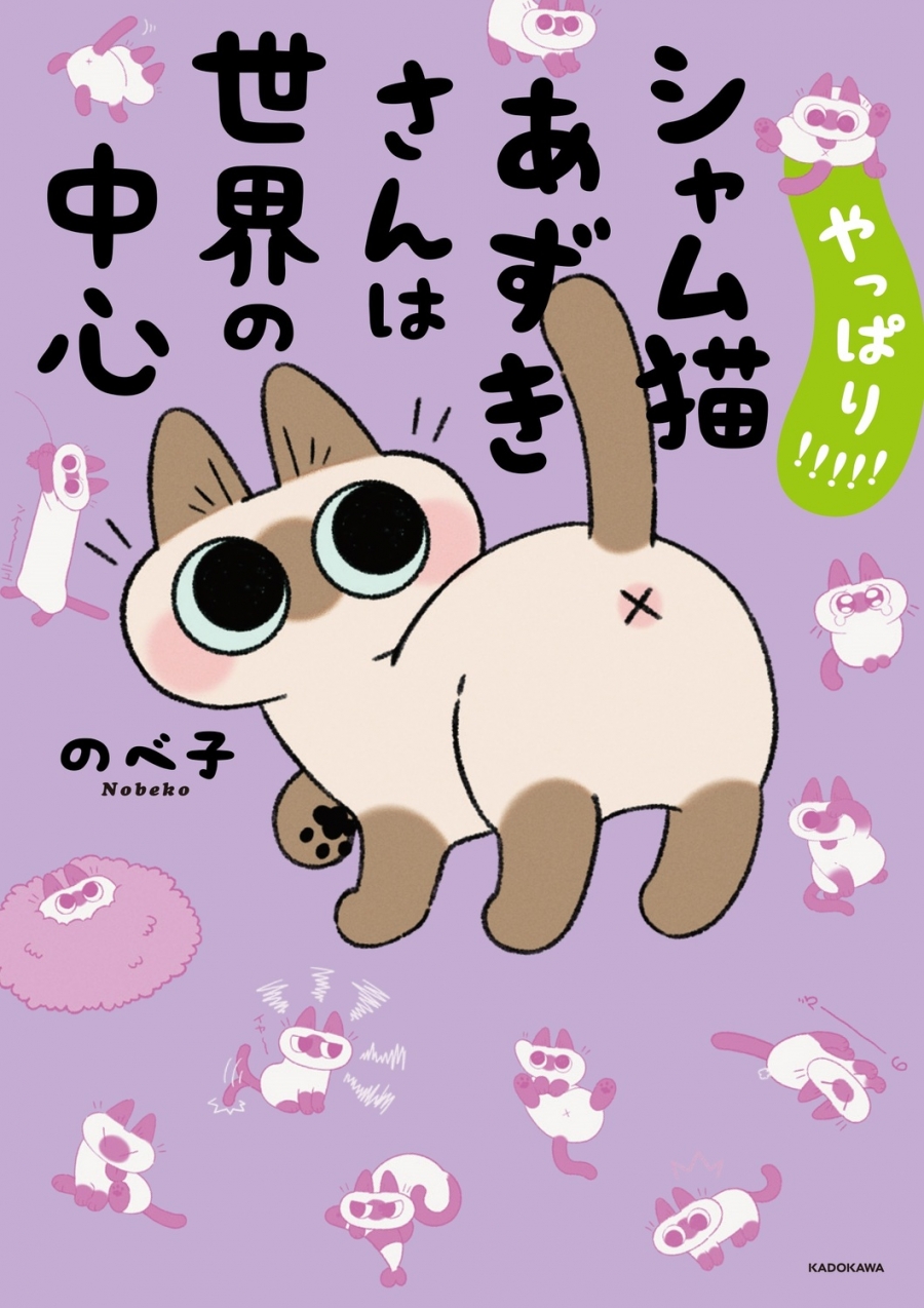 【コミック】やっぱり!!!!! シャム猫あずきさんは世界の中心