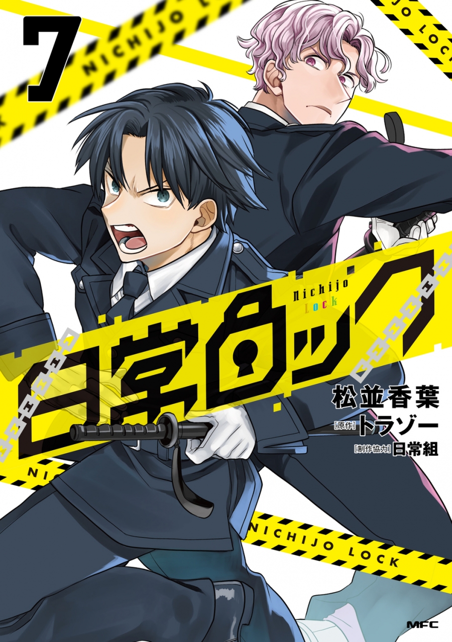 コミック】日常ロック(7) | アニメイト 