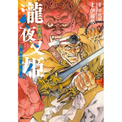 【コミック】瀧夜叉姫 陰陽師絵草子 第六巻