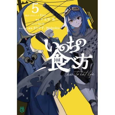 【小説】いのちの食べ方(5)