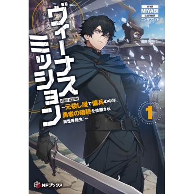 【小説】ヴィーナスミッション ~元殺し屋で傭兵の中年、勇者の暗殺を依頼され異世界転生!~(1)