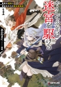 【小説】かくして少年は迷宮を駆ける(1) 強欲の迷宮と借金まみれの新米冒険者の画像