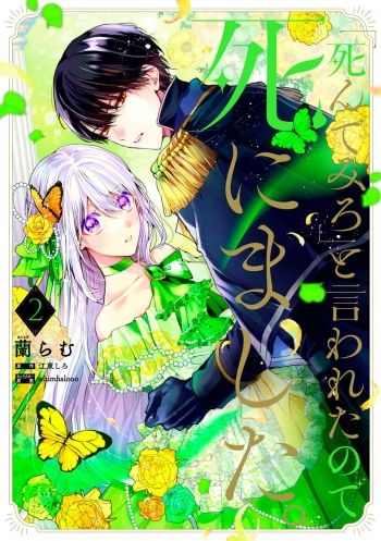 コミック】「死んでみろ」と言われたので死にました。(2) | アニメイト 「死んでみろ」と言われたので死にました。 4 特典 アクリルスタンド