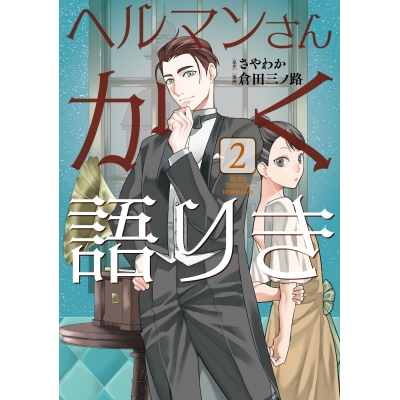 【コミック】ヘルマンさんかく語りき(2)