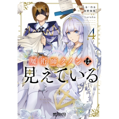【コミック】魔術師クノンは見えている(4)