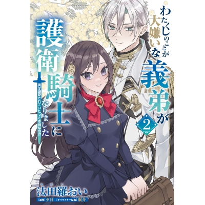 【コミック】わたくしのことが大嫌いな義弟が護衛騎士になりました(2) 実は溺愛されていたって本当なの!?