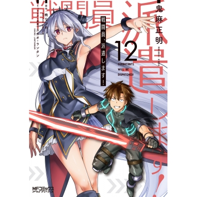 【コミック】戦闘員、派遣します!(12)